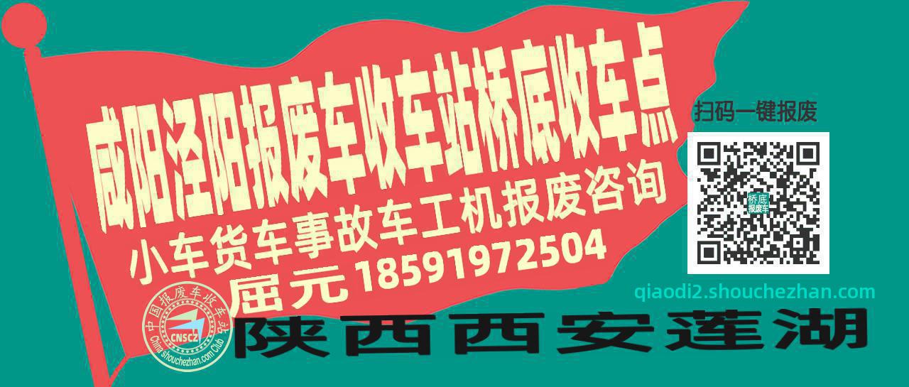 咸阳泾阳报废车收车站桥底收车点